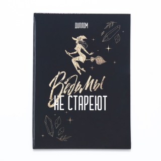 Шуточный диплом «Ведьмы не стареют» 15х22 см купить