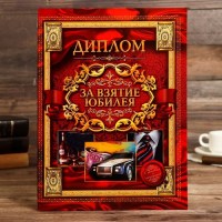 Шуточный диплом «За взятие юбилея» Минск +375447651009