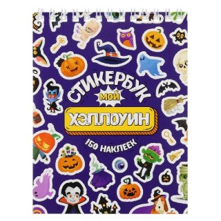 Стикербук «Хэллоуин» А6, 16л. купить
