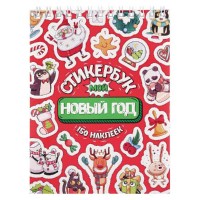 Стикербук «Новый Год» А6 16л. Минск +375447651009