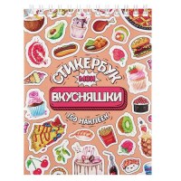 Стикербук «Вкусняшки» А6, 16л. купить в Минске +375447651009