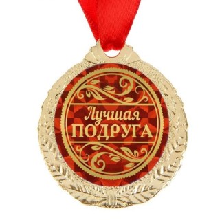 Сувенирная медаль на ленте с открыткой «Лучшая подруга» фото