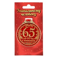 Сувенирная медаль на ленте «С юбилеем 65 лет» Минск +375447651009