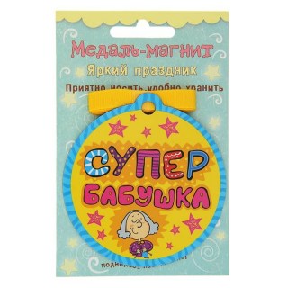 Сувенирная медаль на магните «Лучшая бабушка» купить