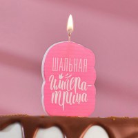 Свеча для торта «Хорошие девочки не стареют» 8 см, лавандовая Минск +375447651009