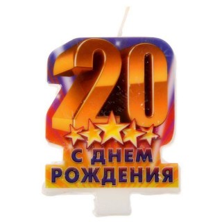 Свеча в торт '20 лет' купить