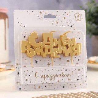 Свеча в торт «С Днем Рождения» на шпажках фото