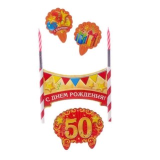 Свечи в торт «50 Лет» фото