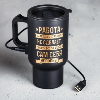 Термокружка «Работа сама себя не сделает» с подогревом от USB купить