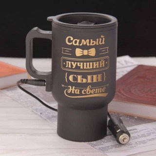 Термокружка с подогревом «Лучший сын» от прикуривателя купить