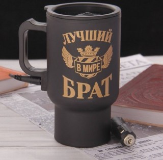 Термокружка с подогревом «Лучший брат» фото