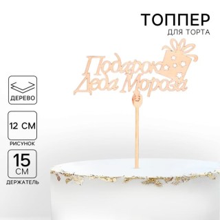 Топпер для торта «Подарок Деда Мороза» купить