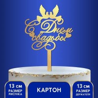 Топпер для торта «С днем свадьбы» цвет:золото Минск +375447651009