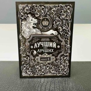 Уценка!Подарочный набор в книге «Лучший из лучших» купить