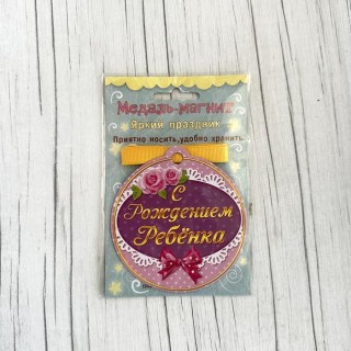 Сувенирная медаль на магните «С рождением ребенка» купить