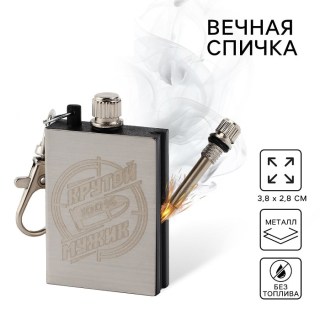 Вечная спичка брелок «100% крутой мужик» бензин купить
