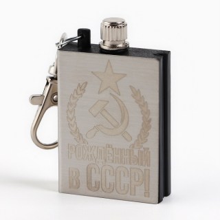 Вечная спичка брелок «СССР» бензин фото