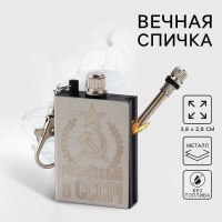 Вечная спичка брелок «СССР» бензин Минск