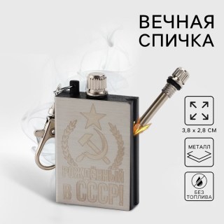 Вечная спичка брелок «СССР» бензин купить