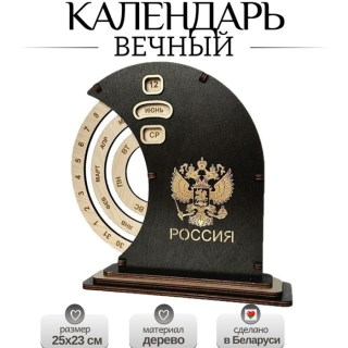 Вечный календарь настольный «Россия» герб золотой купить