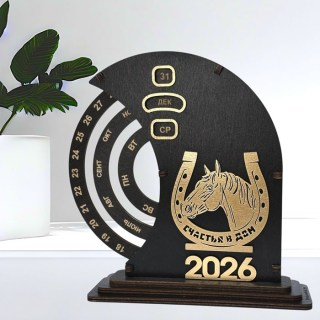 Вечный календарь с подковой 2026 «Счастья в дом» купить