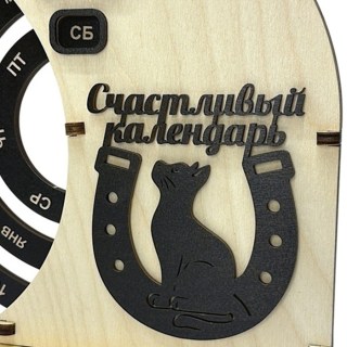Вечный календарь с подковой КОТЭ «Счастливый календарь» фото