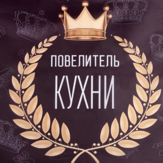 Веселый фартук «Кухонный повелитель» фото