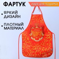 Веселый фартук «Жена царя» Минск +375447651009