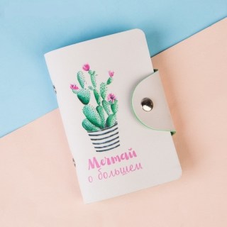 Визитница «Мечтай о большем» 20 холдеров купить