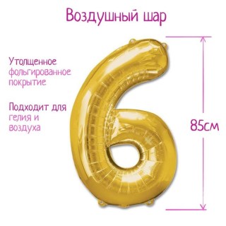 Воздушный шар фольгированный «Цифра 6» h=85 см купить