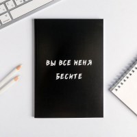 Записная книжка «Бесите!»  купить в Минске +375447651009