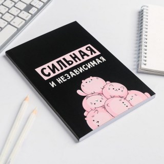 Записная книжка «Сильной и независимой»  фото
