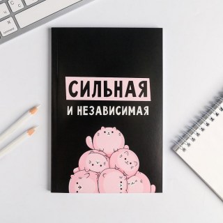 Записная книжка «Сильной и независимой»  купить