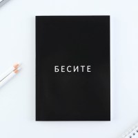 Записная книжка «Вы все меня бесите» Минск +375447651009