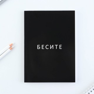 Записная книжка «Вы все меня бесите»  купить