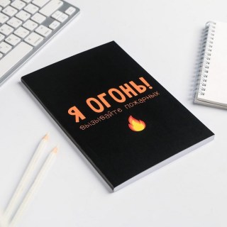 Записная книжка «Вызывайте пожарных!» А5 купить