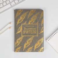 Записная книжка «Золотого учителя» А5 купить в Минске +375447651009