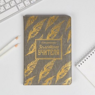 Записная книжка «Золотого учителя» А5 купить