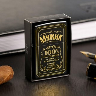 Зажигалка «100% Мужик» бензиновая  фото