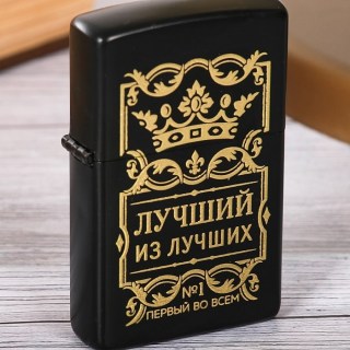Зажигалка бензиновая «Лучший из лучших»  купить