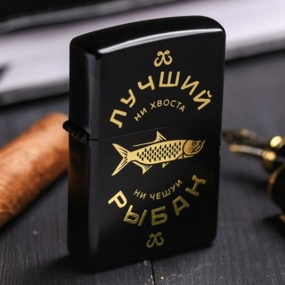 Зажигалка бензиновая «Лучший рыбак»  купить