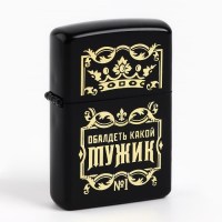 Зажигалка бензиновая «Обалденный мужик» Минск +375447651009