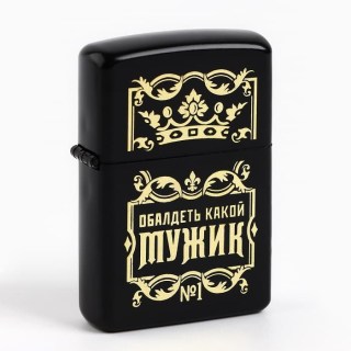 Зажигалка бензиновая «Обалденный мужик» купить