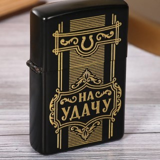Зажигалка «На удачу» бензиновая  купить
