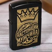 Зажигалка «Настоящий мужчина» бензиновая купить в Минске +375447651009