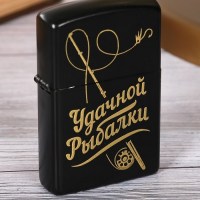 Зажигалка «Удачной рыбалки» бензиновая  купить в Минске +375447651009