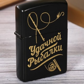 Зажигалка «Удачной рыбалки» бензиновая  купить