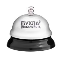 Звонок настольный «Бухла, пожалуйста» Минск +375447651009