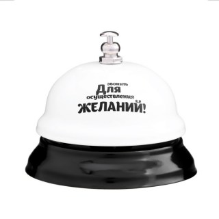 Звонок настольный «На исполнение желаний» купить