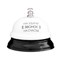 Звонок настольный «На удачу и счастье» Минск +375447651009